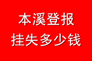 本溪登报挂失多少钱