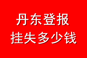 丹东登报挂失多少钱