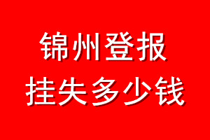 锦州登报挂失多少钱