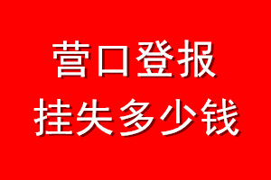 营口登报挂失多少钱