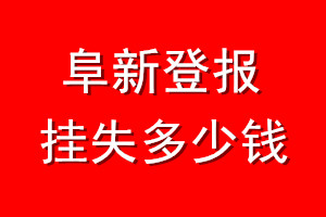 阜新登报挂失多少钱
