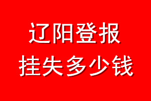 辽阳登报挂失多少钱