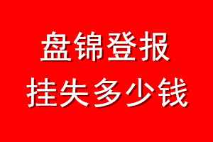 盘锦登报挂失多少钱