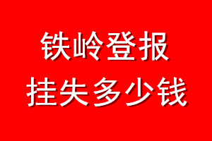 铁岭登报挂失多少钱