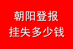 朝阳登报挂失多少钱