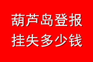 葫芦岛登报挂失多少钱