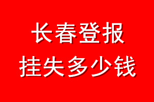长春登报挂失多少钱
