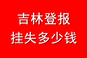 吉林登报挂失多少钱