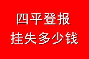 四平登报挂失多少钱