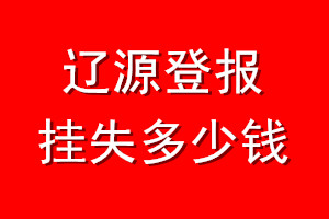 辽源登报挂失多少钱