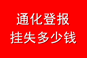 通化登报挂失多少钱