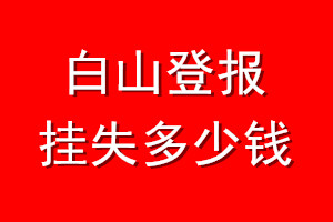 白山登报挂失多少钱