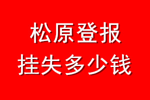 松原登报挂失多少钱