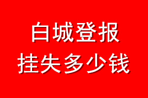 白城登报挂失多少钱