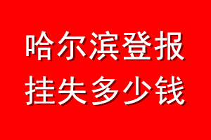 哈尔滨登报挂失多少钱