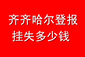 齐齐哈尔登报挂失多少钱