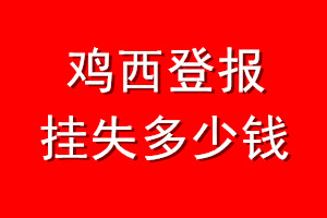 鸡西登报挂失多少钱