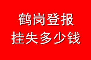 鹤岗登报挂失多少钱
