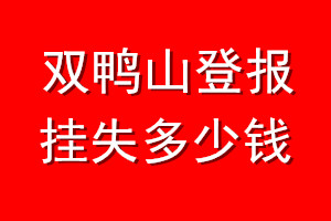 双鸭山登报挂失多少钱