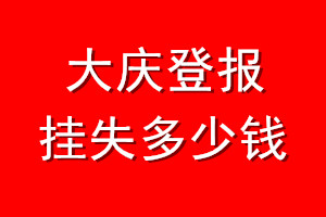 大庆登报挂失多少钱