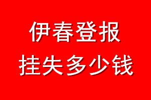 伊春登报挂失多少钱