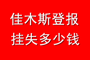 佳木斯登报挂失多少钱