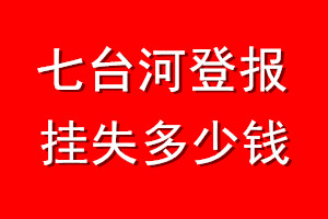 七台河登报挂失多少钱
