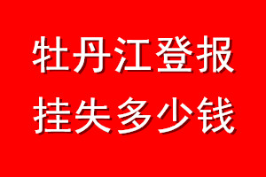 牡丹江登报挂失多少钱