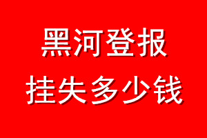 黑河登报挂失多少钱
