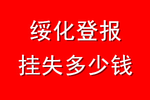 绥化登报挂失多少钱