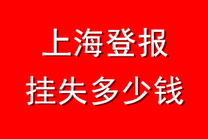 上海登报挂失多少钱