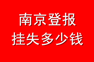 南京登报挂失多少钱