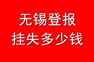 无锡登报挂失多少钱