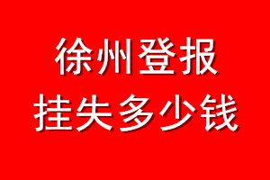 徐州登报挂失多少钱