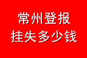 常州登报挂失多少钱