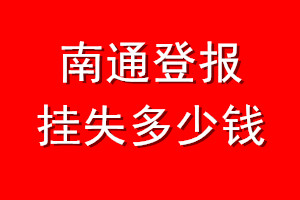 南通登报挂失多少钱