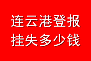 连云港登报挂失多少钱