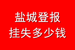 盐城登报挂失多少钱