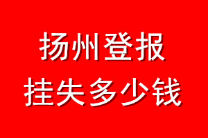 扬州登报挂失多少钱