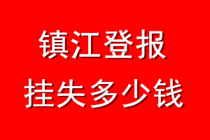 镇江登报挂失多少钱