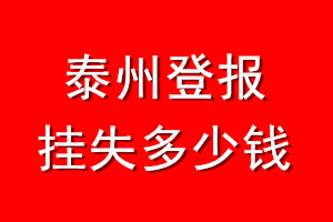 泰州登报挂失多少钱