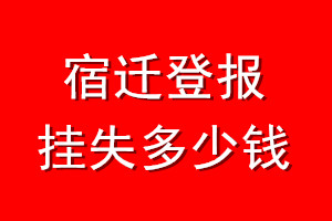宿迁登报挂失多少钱