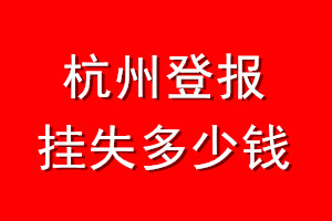 杭州登报挂失多少钱