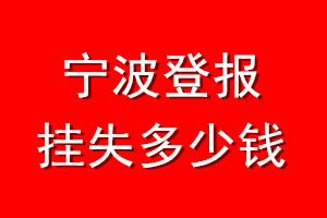 宁波登报挂失多少钱