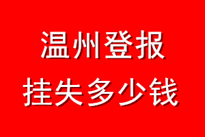 温州登报挂失多少钱