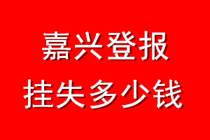 嘉兴登报挂失多少钱