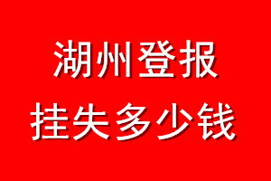 湖州登报挂失多少钱