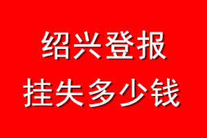 绍兴登报挂失多少钱