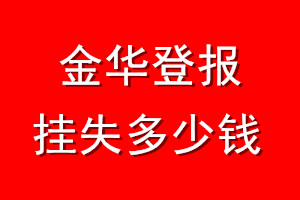 金华登报挂失多少钱