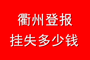 衢州登报挂失多少钱